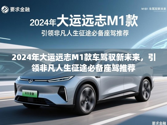 2024年大运远志M1款车驾驭新未来，引领非凡人生征途必备座驾推荐