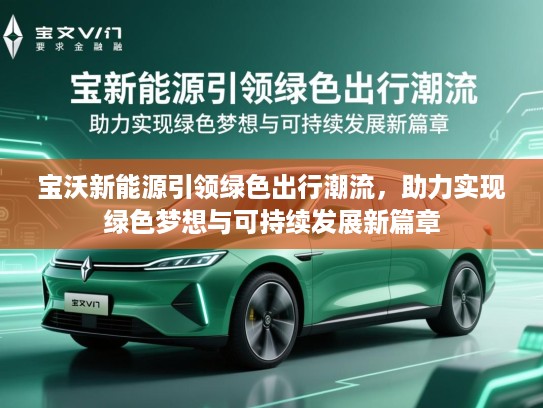 宝沃新能源引领绿色出行潮流，助力实现绿色梦想与可持续发展新篇章