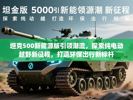 坦克500新能源版引领潮流，探索纯电动越野新征程，打造环保出行新标杆