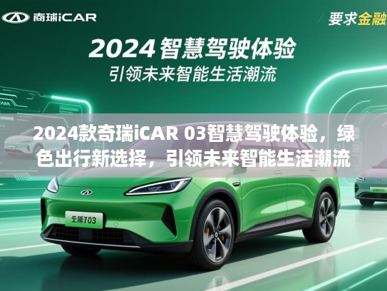 2024款奇瑞iCAR 03智慧驾驶体验，绿色出行新选择，引领未来智能生活潮流