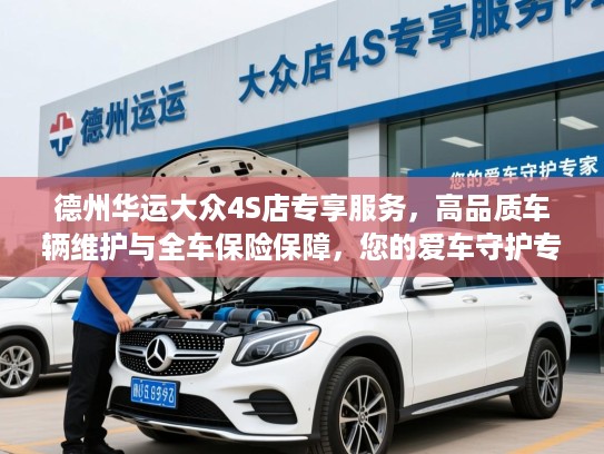 德州华运大众4S店专享服务，高品质车辆维护与全车保险保障，您的爱车守护专家
