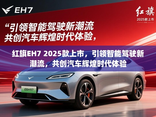 红旗EH7 2025款上市，引领智能驾驶新潮流，共创汽车辉煌时代体验