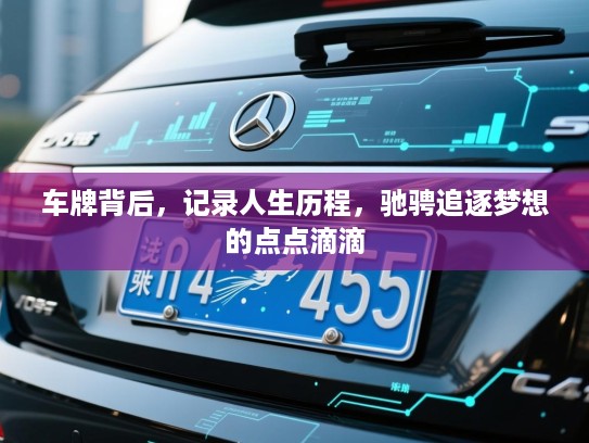 车牌背后,记录人生历程,驰骋追逐梦想的点点滴滴 车牌背后,记录人生历程,驰骋追逐梦想的点点滴滴