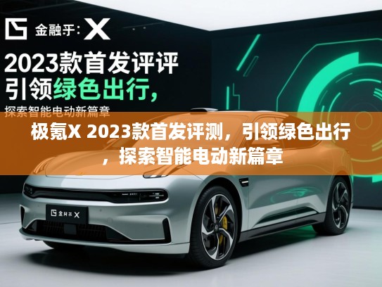极氪X 2023款首发评测，引领绿色出行，探索智能电动新篇章