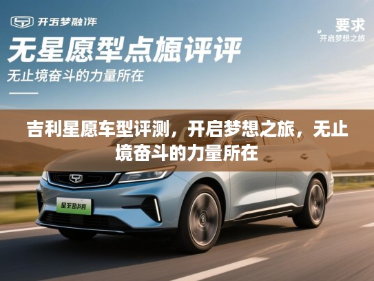 吉利星愿车型评测，开启梦想之旅，无止境奋斗的力量所在