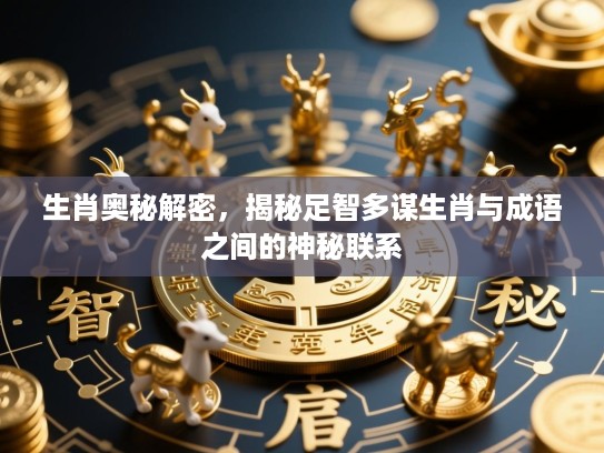 生肖奥秘解密，揭秘足智多谋生肖与成语之间的神秘联系