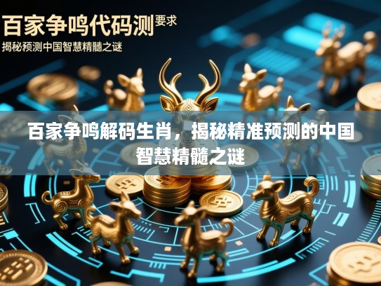 百家争鸣解码生肖，揭秘精准预测的中国智慧精髓之谜