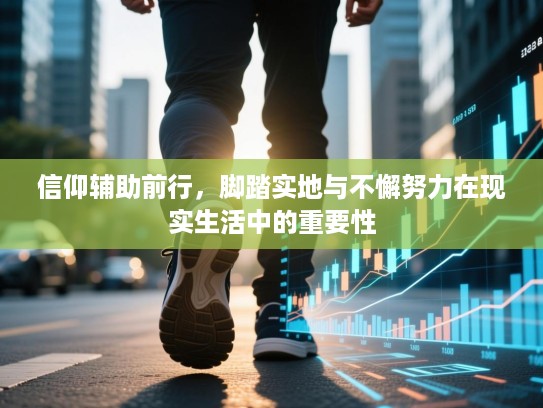 信仰辅助前行，脚踏实地与不懈努力在现实生活中的重要性