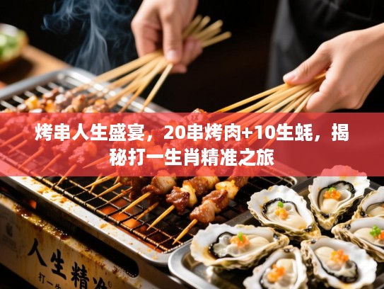 烤串人生盛宴，20串烤肉+10生蚝，揭秘打一生肖精准之旅