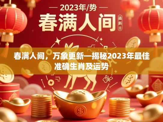 春满人间，万象更新—揭秘2023年最佳准确生肖及运势