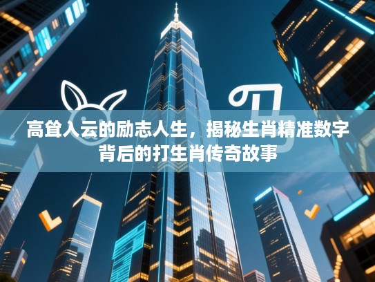 高耸入云的励志人生，揭秘生肖精准数字背后的打生肖传奇故事