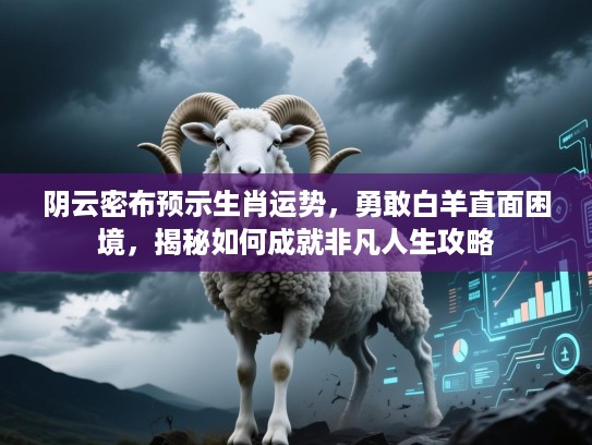 阴云密布预示生肖运势，勇敢白羊直面困境，揭秘如何成就非凡人生攻略