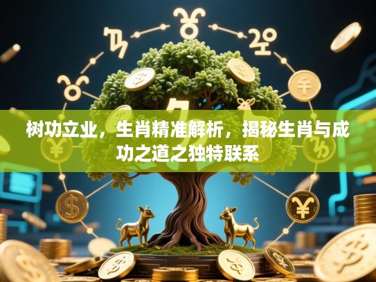 树功立业，生肖精准解析，揭秘生肖与成功之道之独特联系