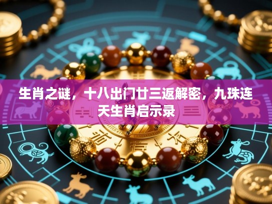 生肖之谜，十八出门廿三返解密，九珠连天生肖启示录