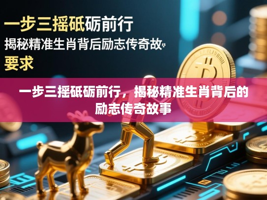 一步三摇砥砺前行，揭秘精准生肖背后的励志传奇故事