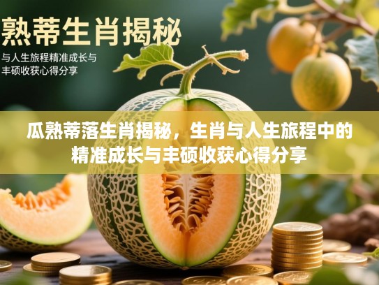 瓜熟蒂落生肖揭秘，生肖与人生旅程中的精准成长与丰硕收获心得分享