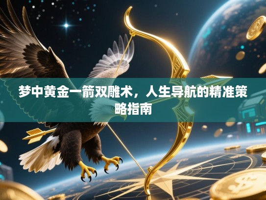 梦中黄金一箭双雕术，人生导航的精准策略指南
