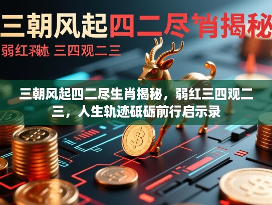 三朝风起四二尽生肖揭秘，弱红三四观二三，人生轨迹砥砺前行启示录