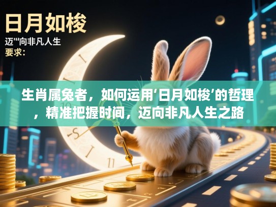 生肖属兔者，如何运用‘日月如梭’的哲理，精准把握时间，迈向非凡人生之路