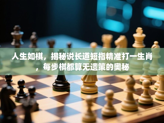人生如棋，揭秘说长道短指精准打一生肖，每步棋都算无遗策的奥秘