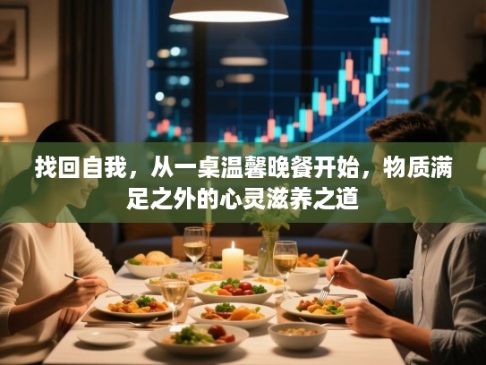 找回自我，从一桌温馨晚餐开始，物质满足之外的心灵滋养之道