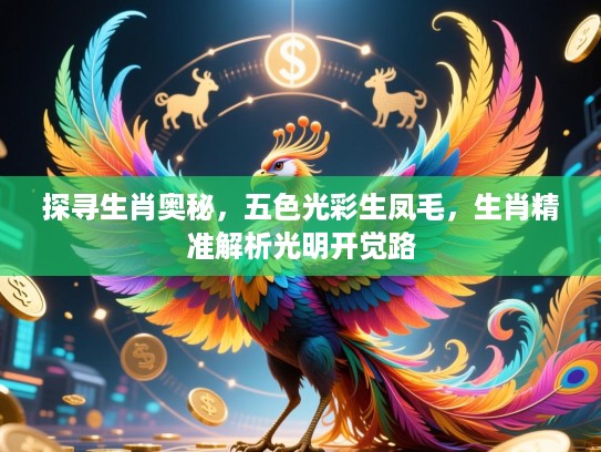 探寻生肖奥秘，五色光彩生凤毛，生肖精准解析光明开觉路
