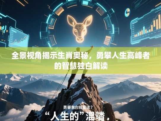 全景视角揭示生肖奥秘，勇攀人生高峰者的智慧独白解读