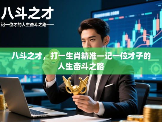八斗之才，打一生肖精准—记一位才子的人生奋斗之路