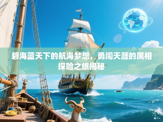 碧海蓝天下的航海梦想，勇闯天涯的属相探险之旅揭秘