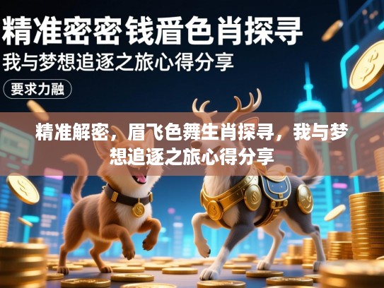精准解密，眉飞色舞生肖探寻，我与梦想追逐之旅心得分享