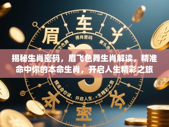 揭秘生肖密码，眉飞色舞生肖解读，精准命中你的本命生肖，开启人生精彩之旅