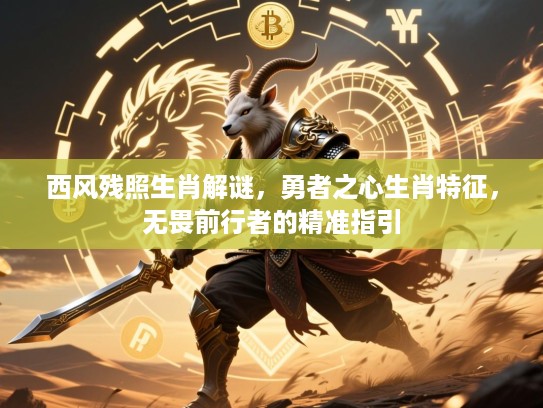 西风残照生肖解谜，勇者之心生肖特征，无畏前行者的精准指引