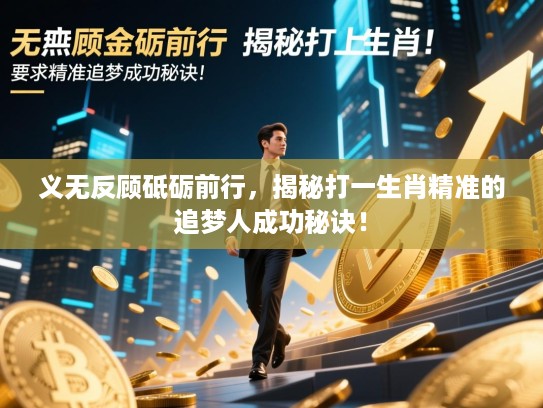 义无反顾砥砺前行，揭秘打一生肖精准的追梦人成功秘诀！