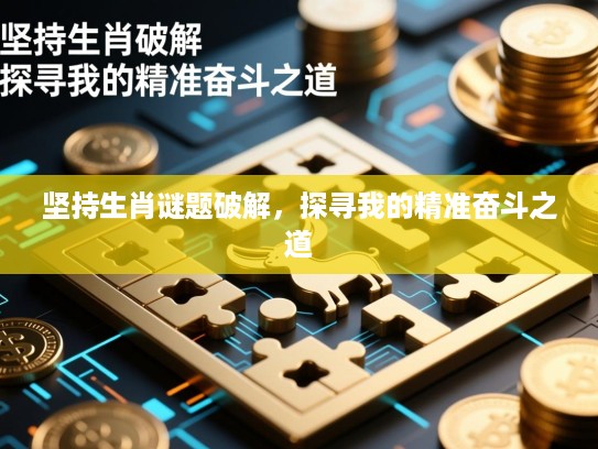 坚持生肖谜题破解，探寻我的精准奋斗之道