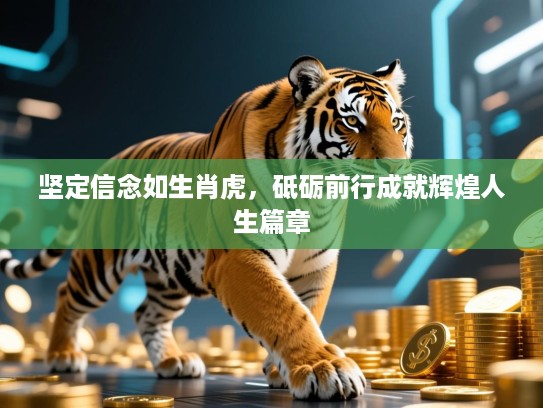 坚定信念如生肖虎，砥砺前行成就辉煌人生篇章