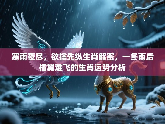 寒雨夜尽，欲擒先纵生肖解密，一冬雨后插翼难飞的生肖运势分析