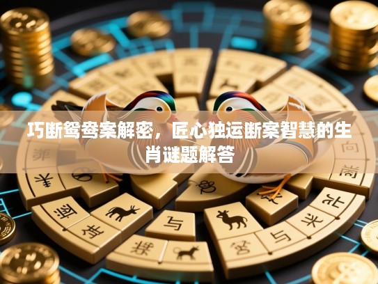 巧断鸳鸯案解密，匠心独运断案智慧的生肖谜题解答
