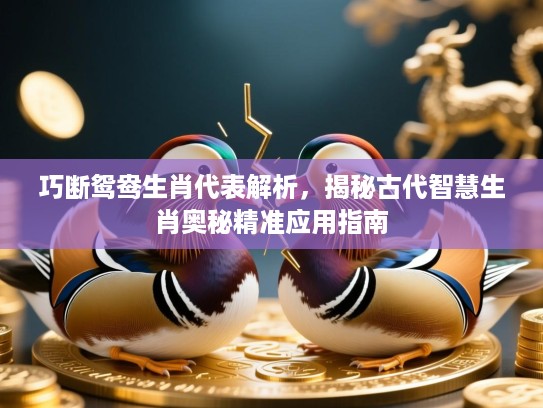 巧断鸳鸯生肖代表解析，揭秘古代智慧生肖奥秘精准应用指南