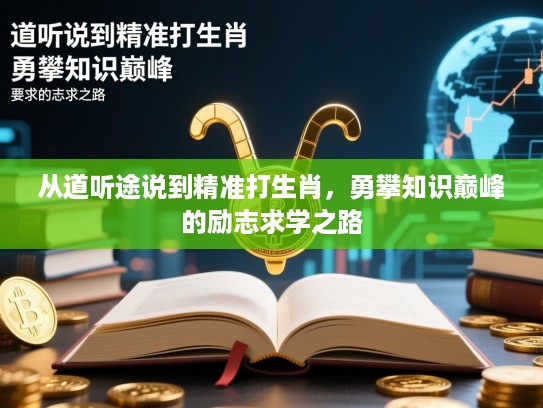 从道听途说到精准打生肖，勇攀知识巅峰的励志求学之路