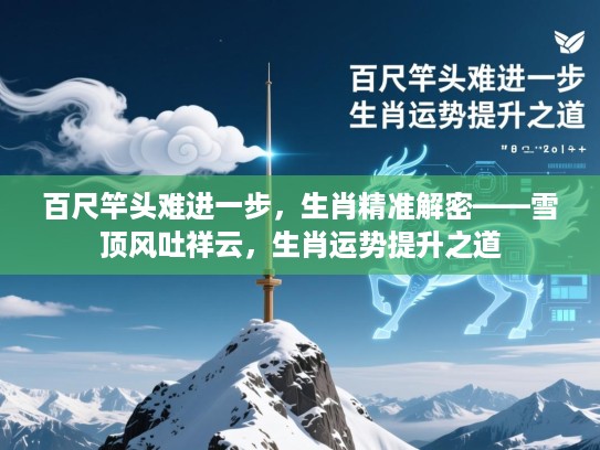 百尺竿头难进一步，生肖精准解密——雪顶风吐祥云，生肖运势提升之道