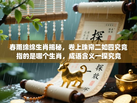 春雨绵绵生肖揭秘，卷上珠帘二如四究竟指的是哪个生肖，成语含义一探究竟