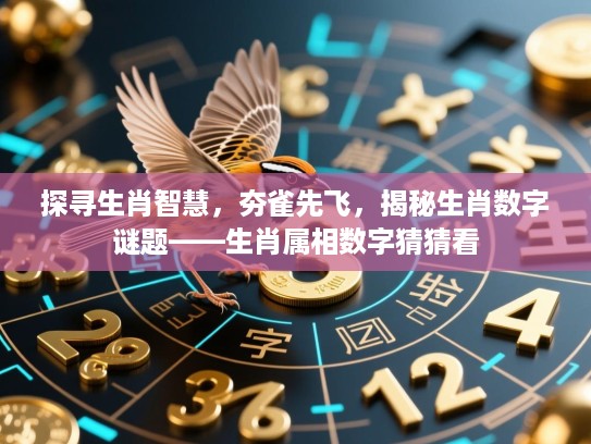 探寻生肖智慧，夯雀先飞，揭秘生肖数字谜题——生肖属相数字猜猜看