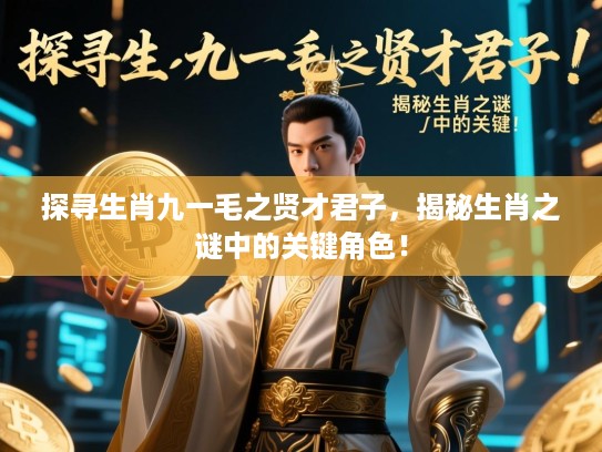 探寻生肖九一毛之贤才君子，揭秘生肖之谜中的关键角色！