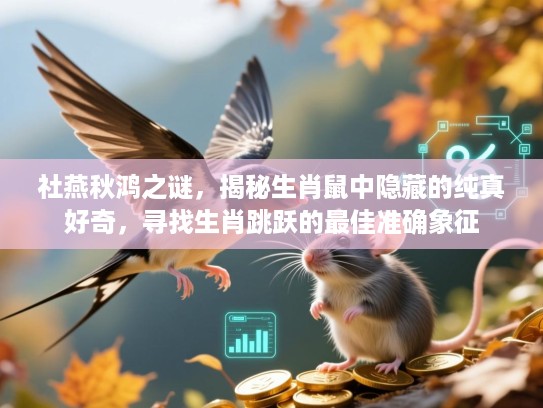 社燕秋鸿之谜，揭秘生肖鼠中隐藏的纯真好奇，寻找生肖跳跃的最佳准确象征