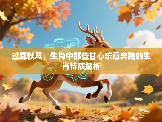 过耳秋风,生肖中那些甘心乐意奔跑的生肖特质解析 过耳秋风,生肖中那些甘心乐意奔跑的生肖特质解析