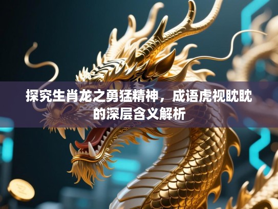 探究生肖龙之勇猛精神,成语虎视眈眈的深层含义解析 探究生肖龙之勇猛精神,成语虎视眈眈的深层含义解析