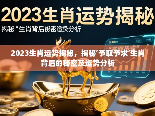2023生肖运势揭秘，揭秘‘予取予求’生肖背后的秘密及运势分析