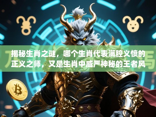 揭秘生肖之谜，哪个生肖代表满腔义愤的正义之师，又是生肖中威严神秘的王者风采