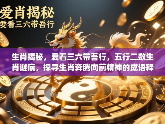 生肖揭秘，爱看三六带吾行，五行二数生肖谜底，探寻生肖奔腾向前精神的成语释义