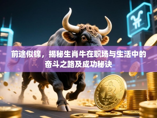 前途似锦，揭秘生肖牛在职场与生活中的奋斗之路及成功秘诀